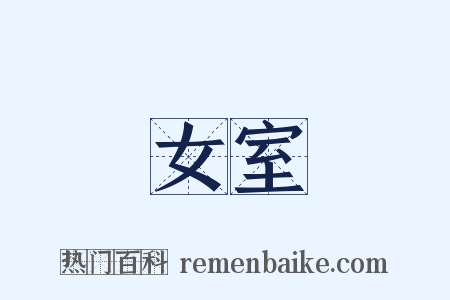 女室是什么意思的图片